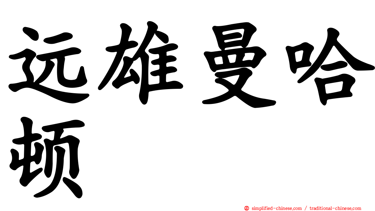 远雄曼哈顿
