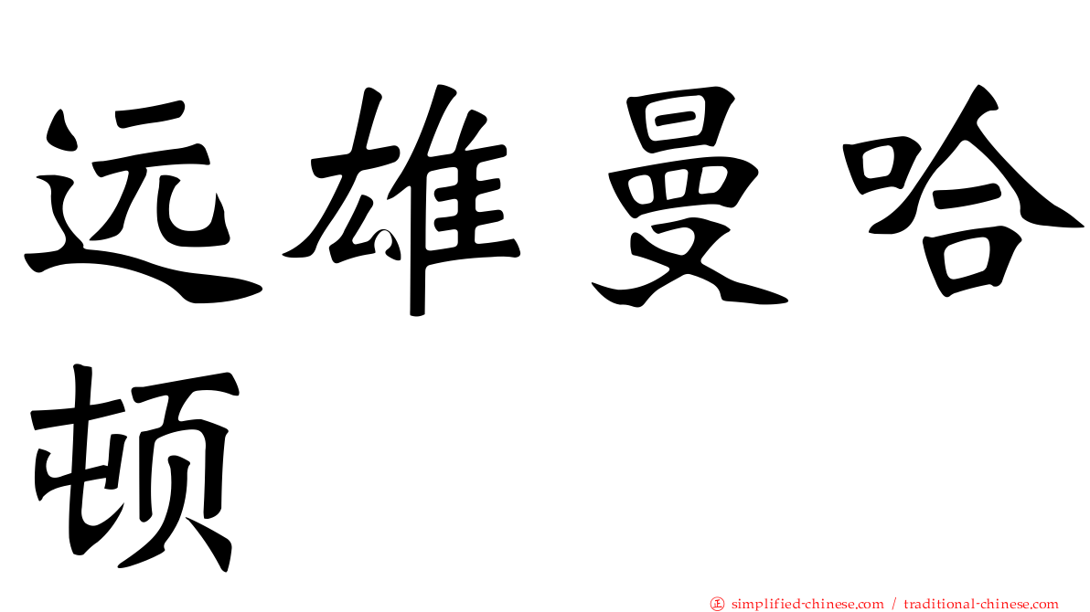 远雄曼哈顿