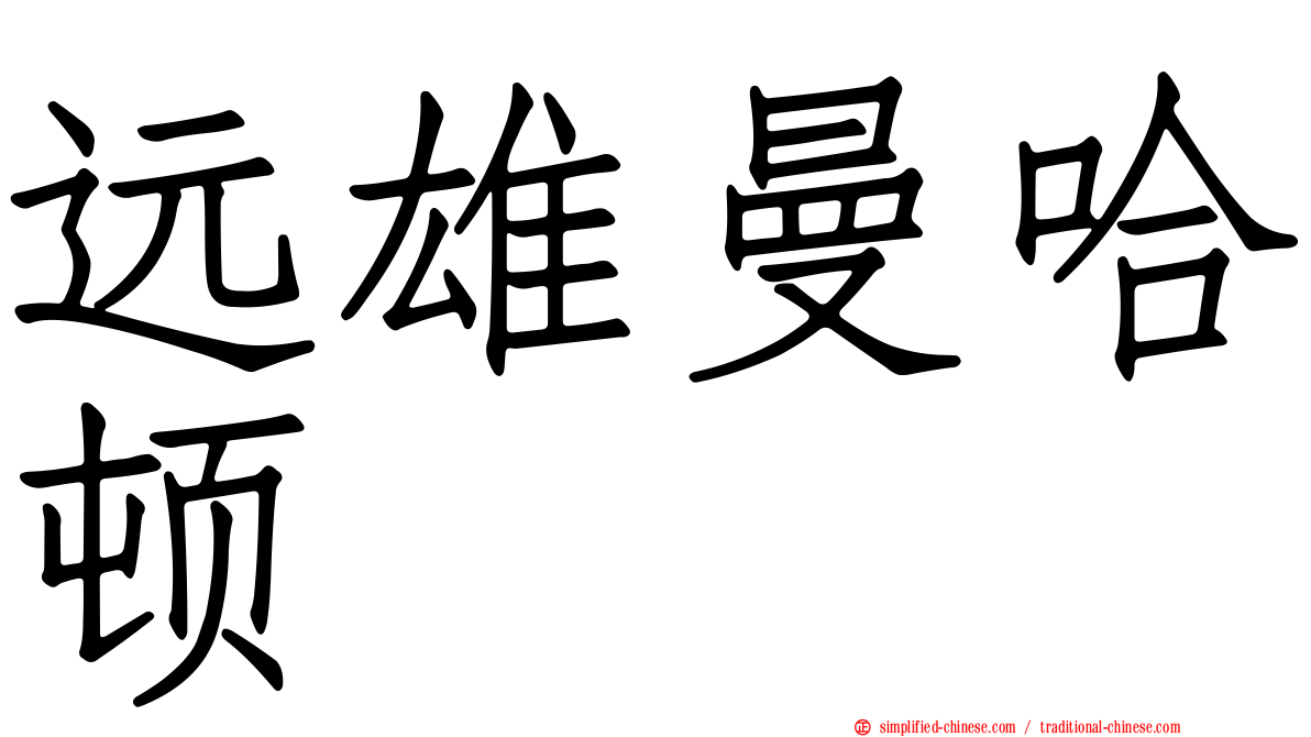 远雄曼哈顿