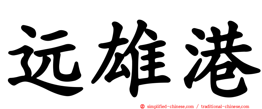 远雄港