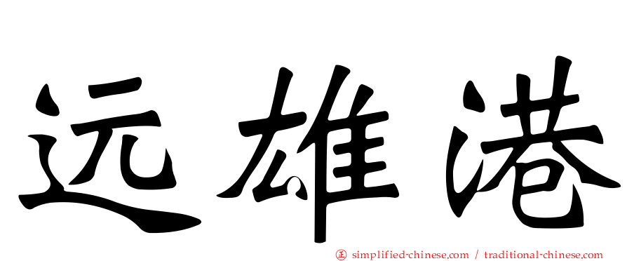 远雄港