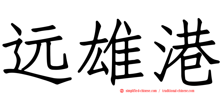远雄港