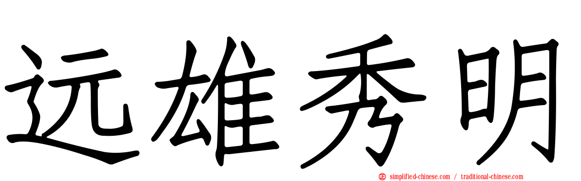 远雄秀明