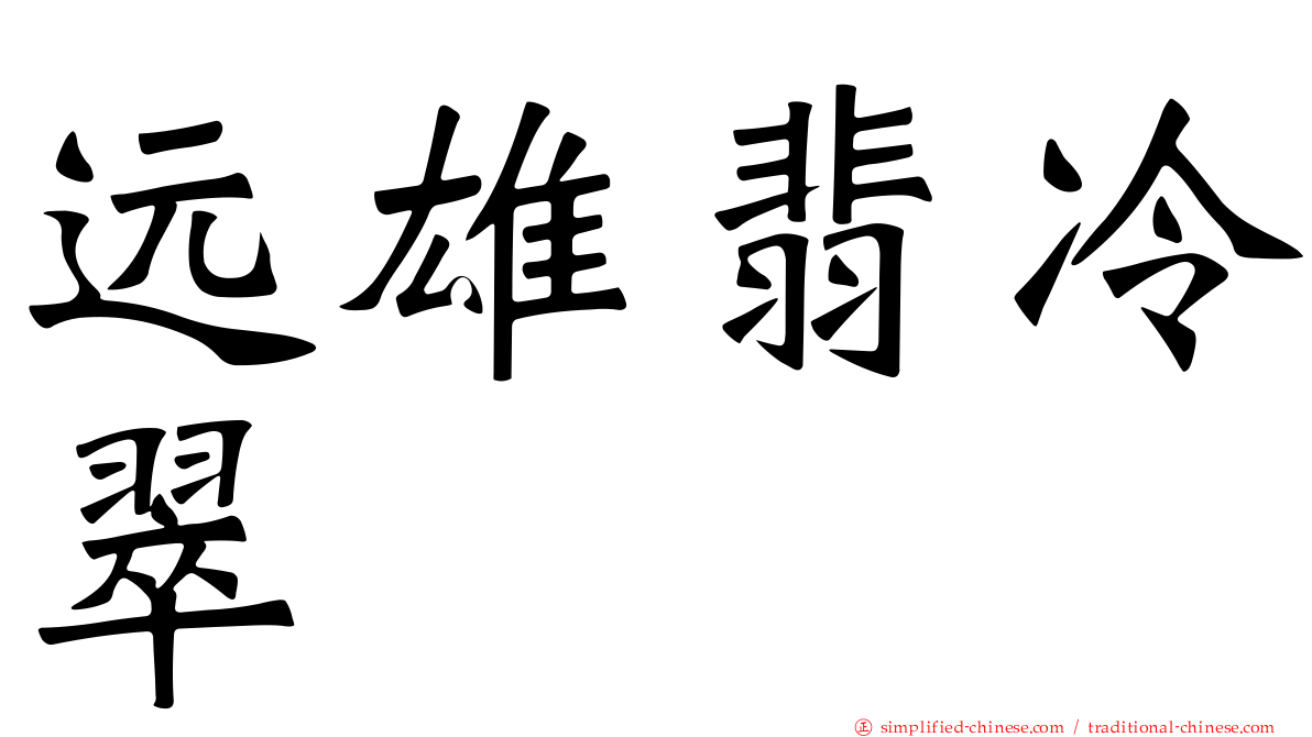 远雄翡冷翠