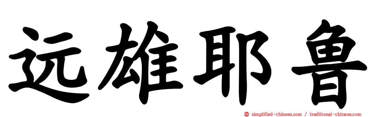 远雄耶鲁