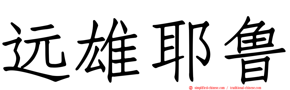 远雄耶鲁