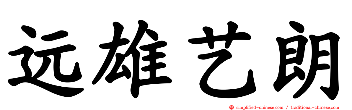 远雄艺朗