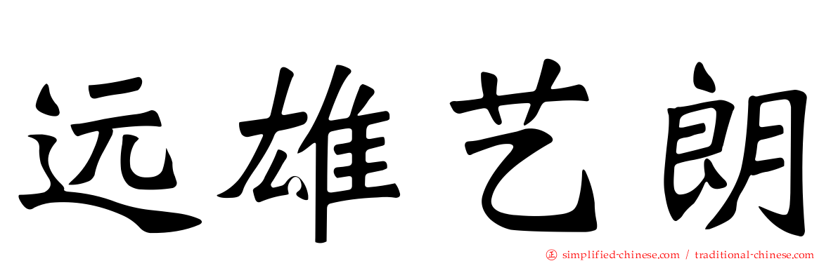 远雄艺朗