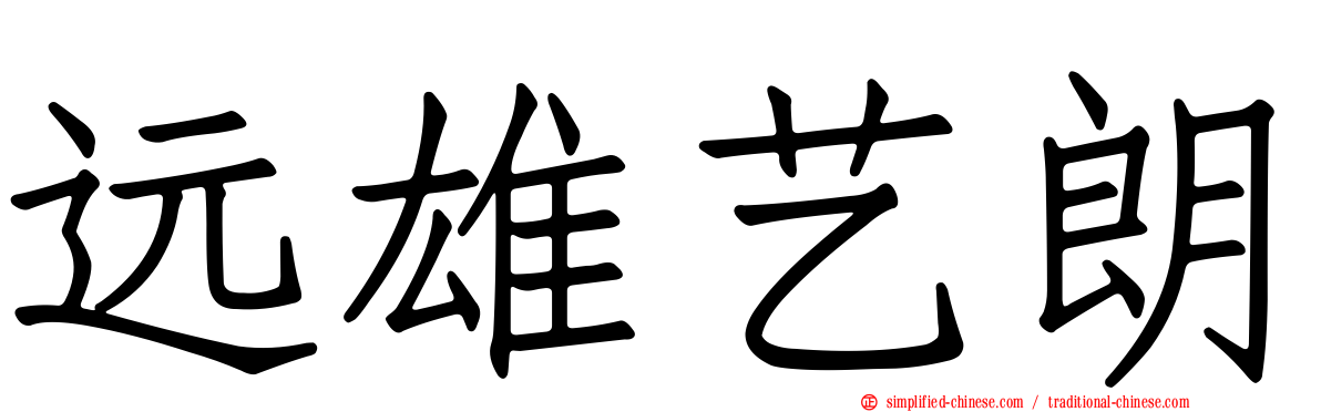 远雄艺朗