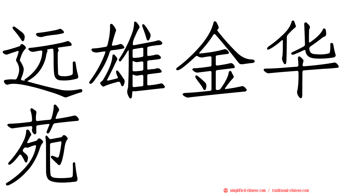 远雄金华苑