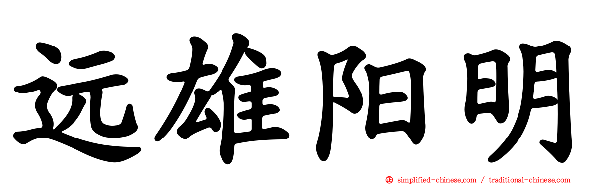 远雄阳明