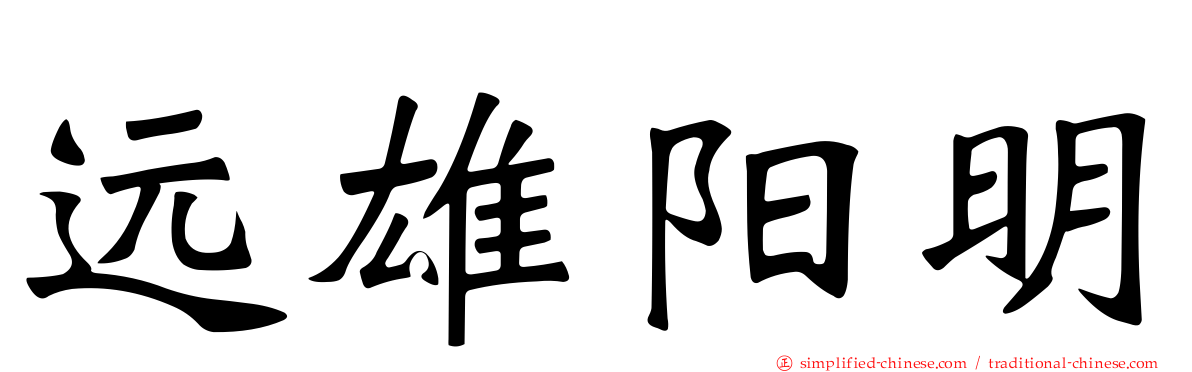 远雄阳明
