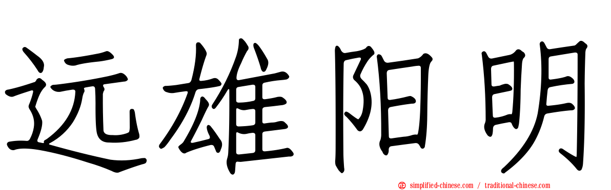远雄阳明