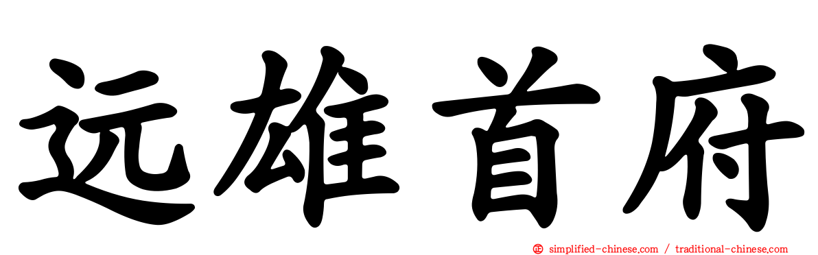 远雄首府