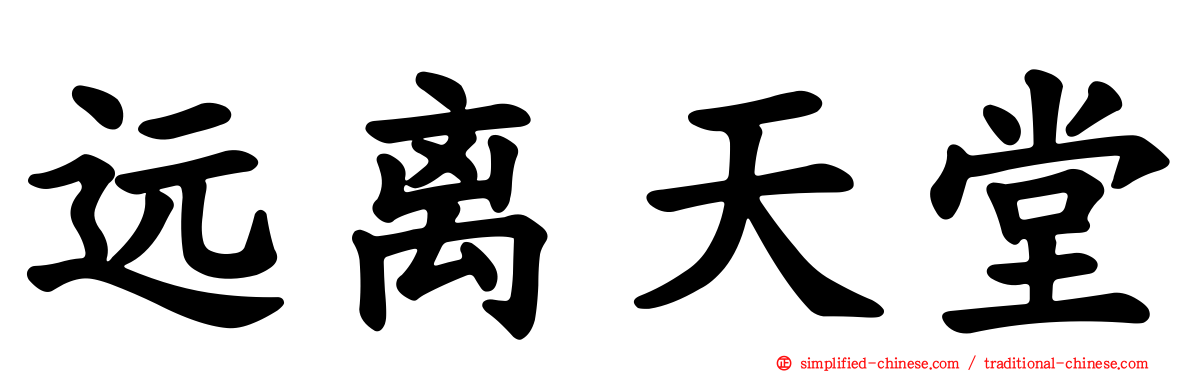 远离天堂