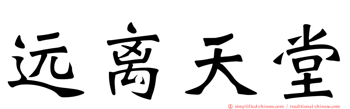 远离天堂