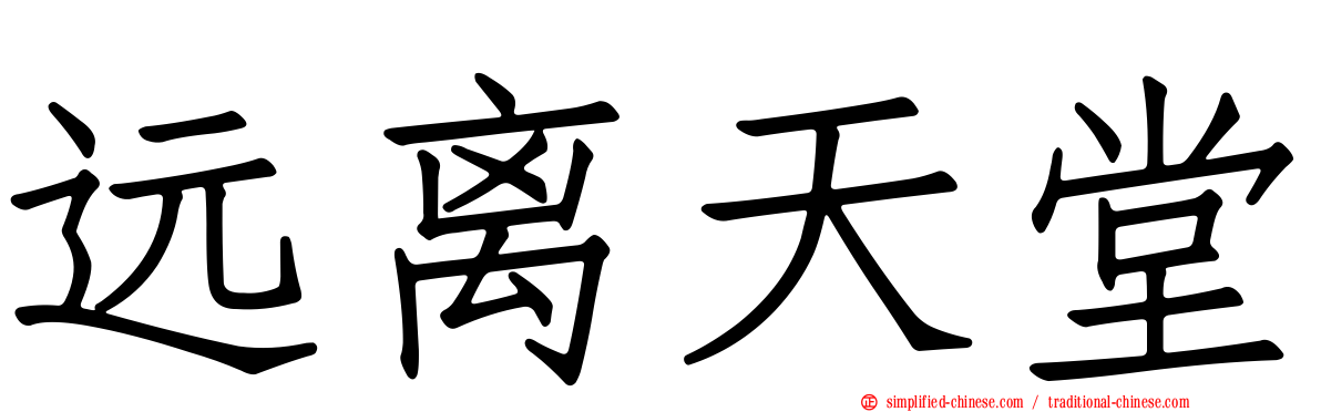 远离天堂