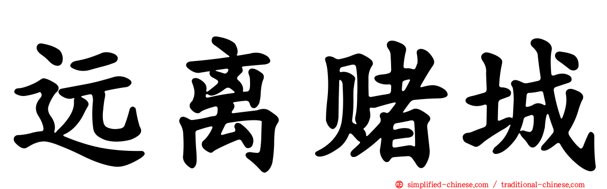 远离赌城