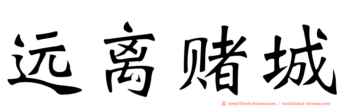 远离赌城