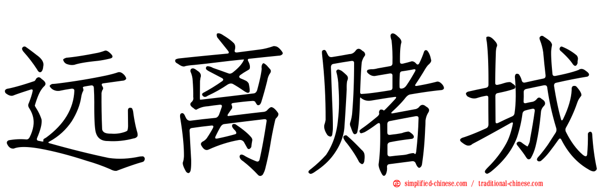 远离赌城