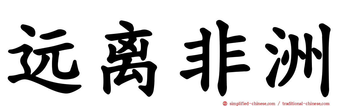 远离非洲