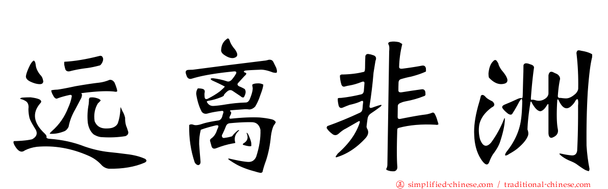 远离非洲