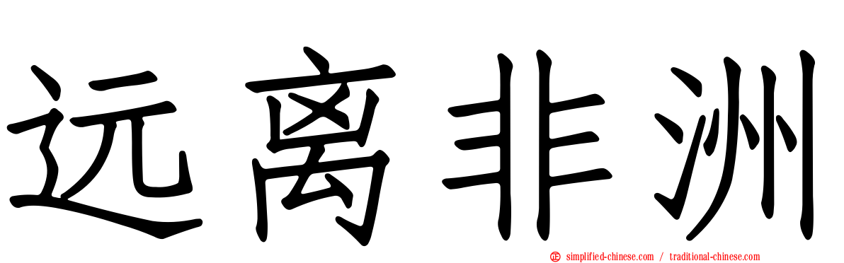 远离非洲