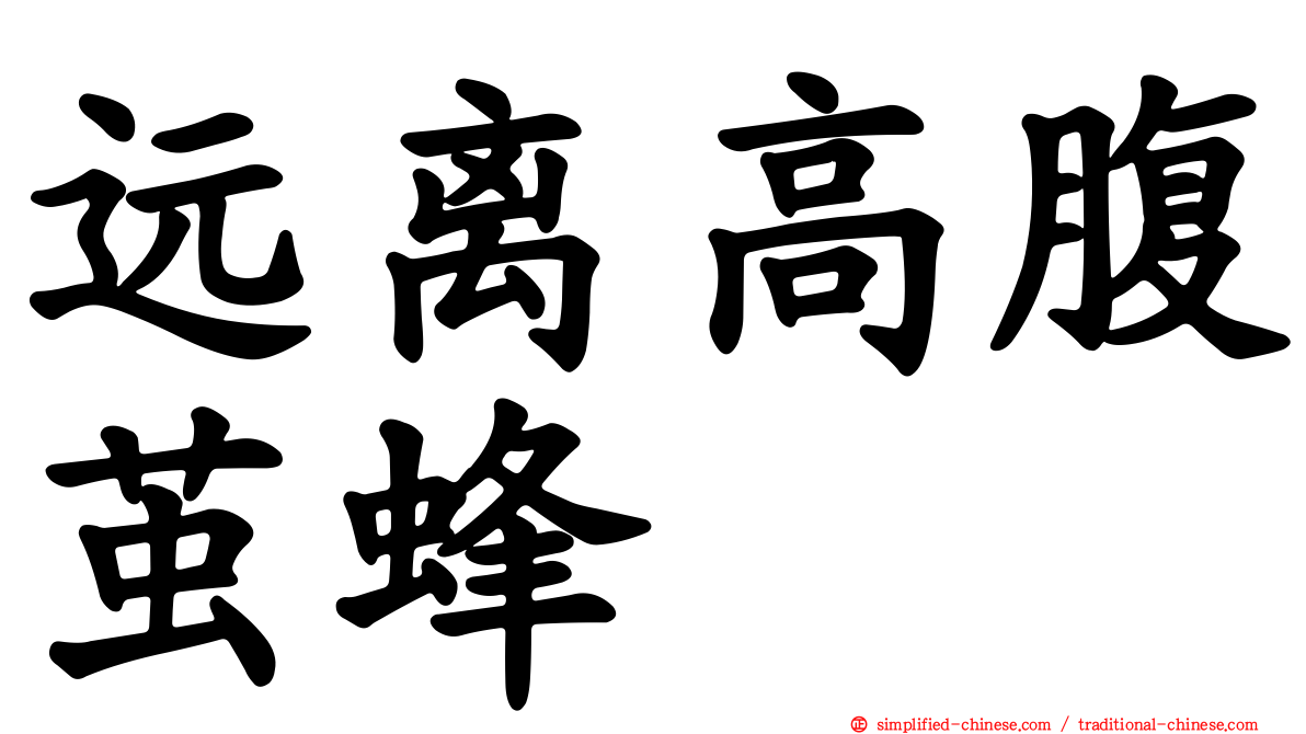 远离高腹茧蜂