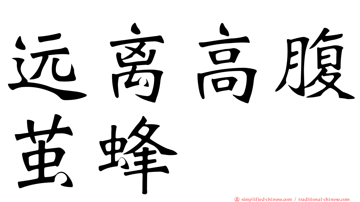 远离高腹茧蜂