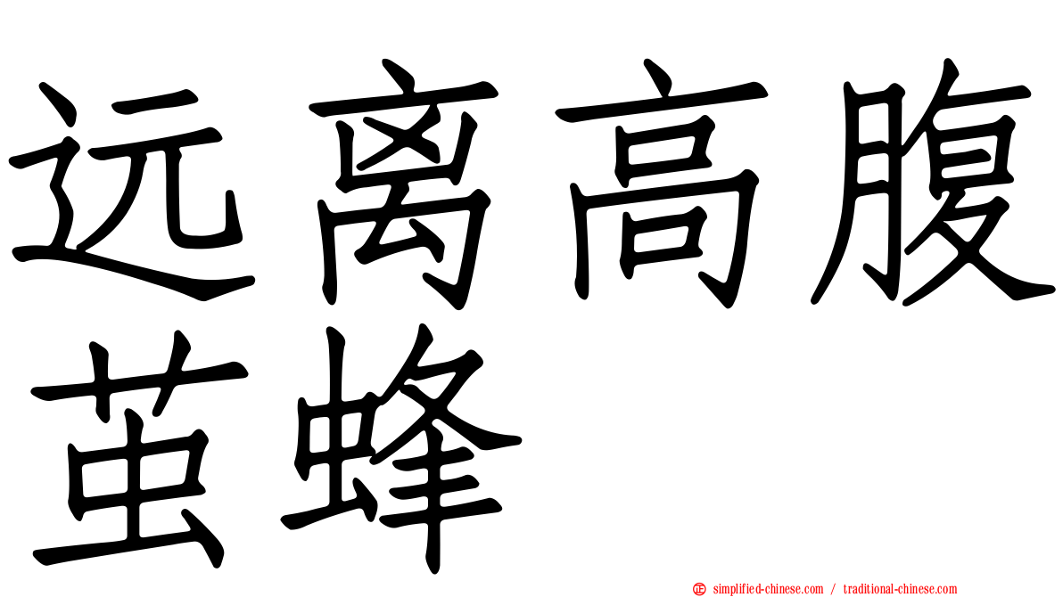 远离高腹茧蜂