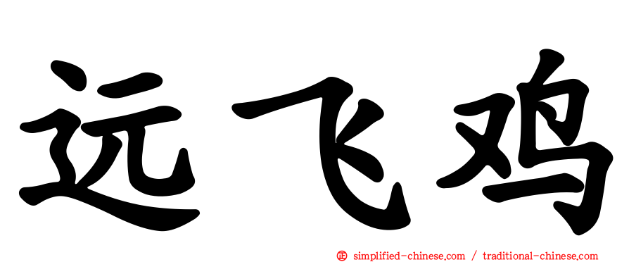 远飞鸡