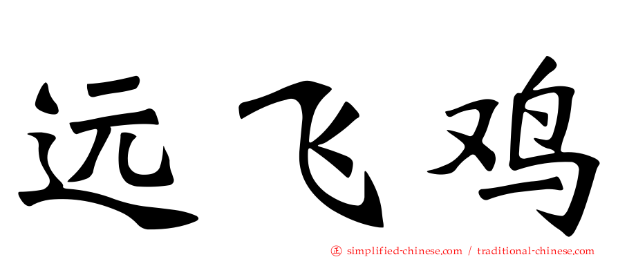 远飞鸡