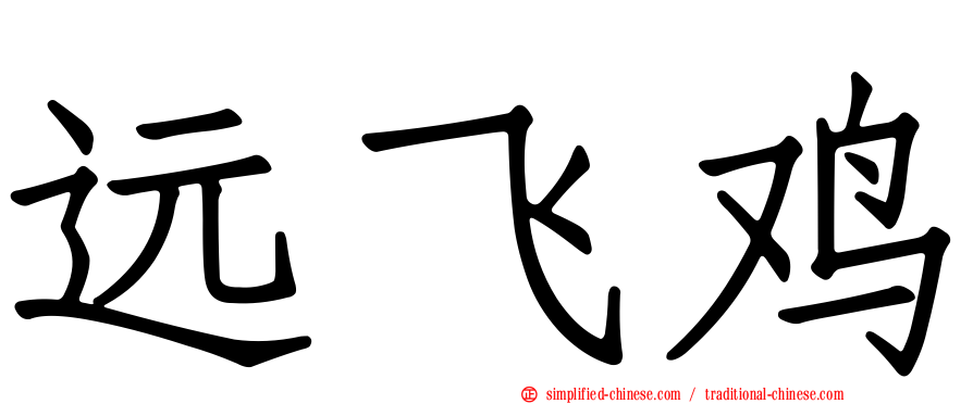 远飞鸡