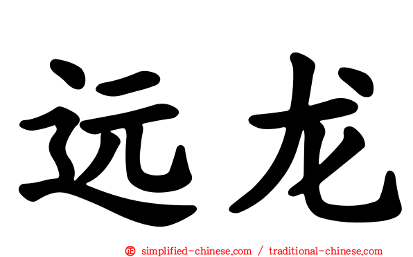 远龙