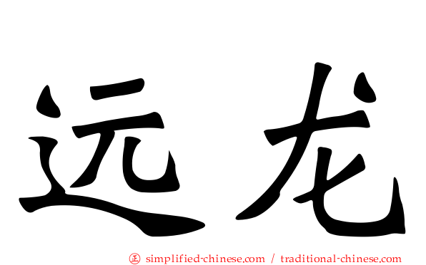 远龙