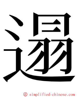 遢 ming font