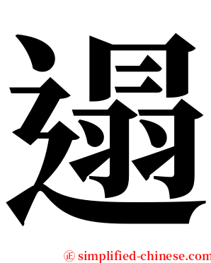 遢 serif font