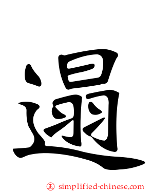 遢