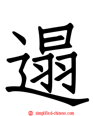 遢