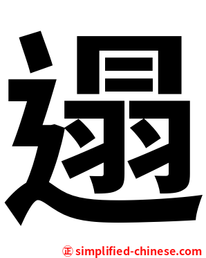 遢