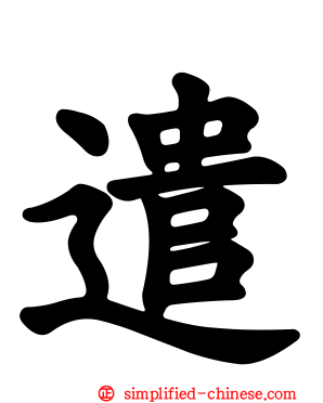 遣