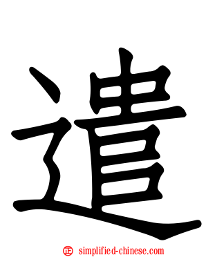 遣