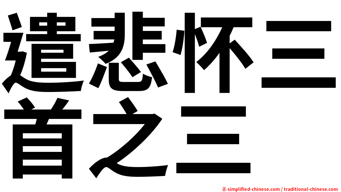 遣悲怀三首之三