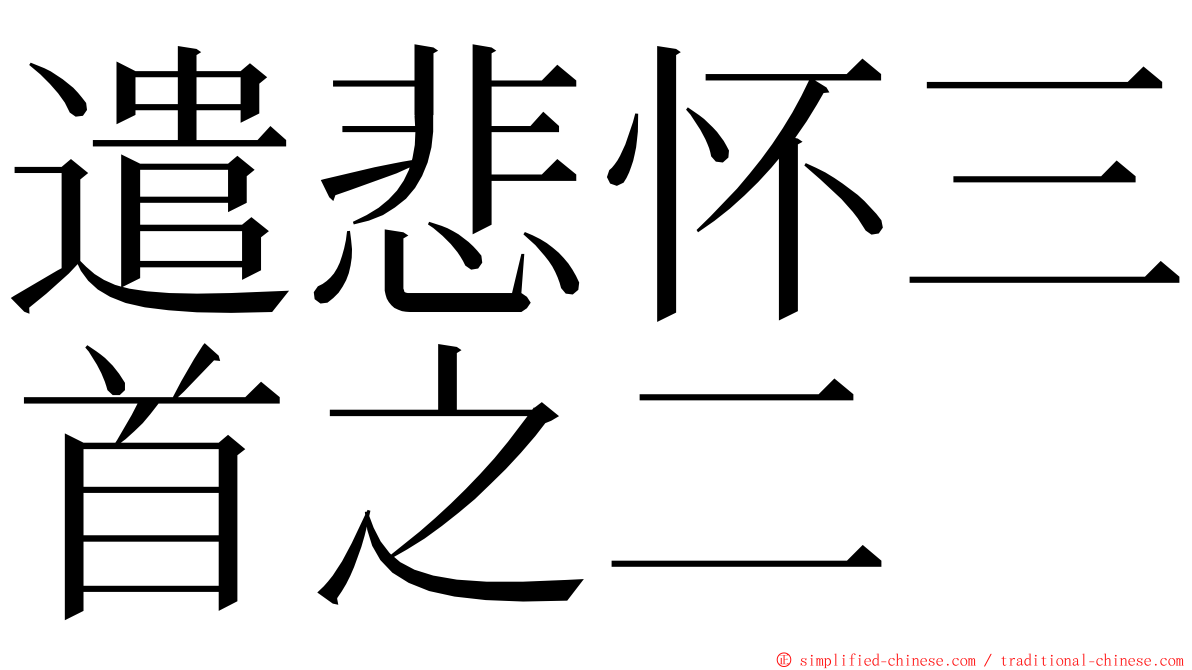 遣悲怀三首之二 ming font