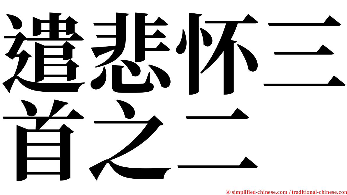 遣悲怀三首之二 serif font