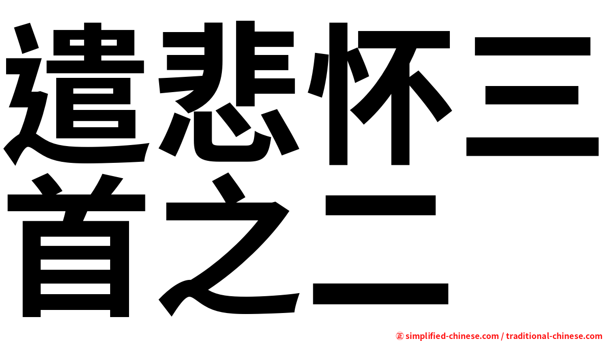 遣悲怀三首之二