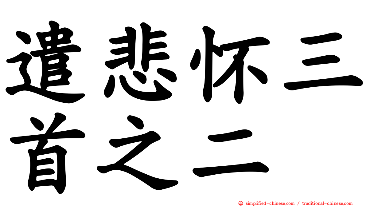 遣悲怀三首之二