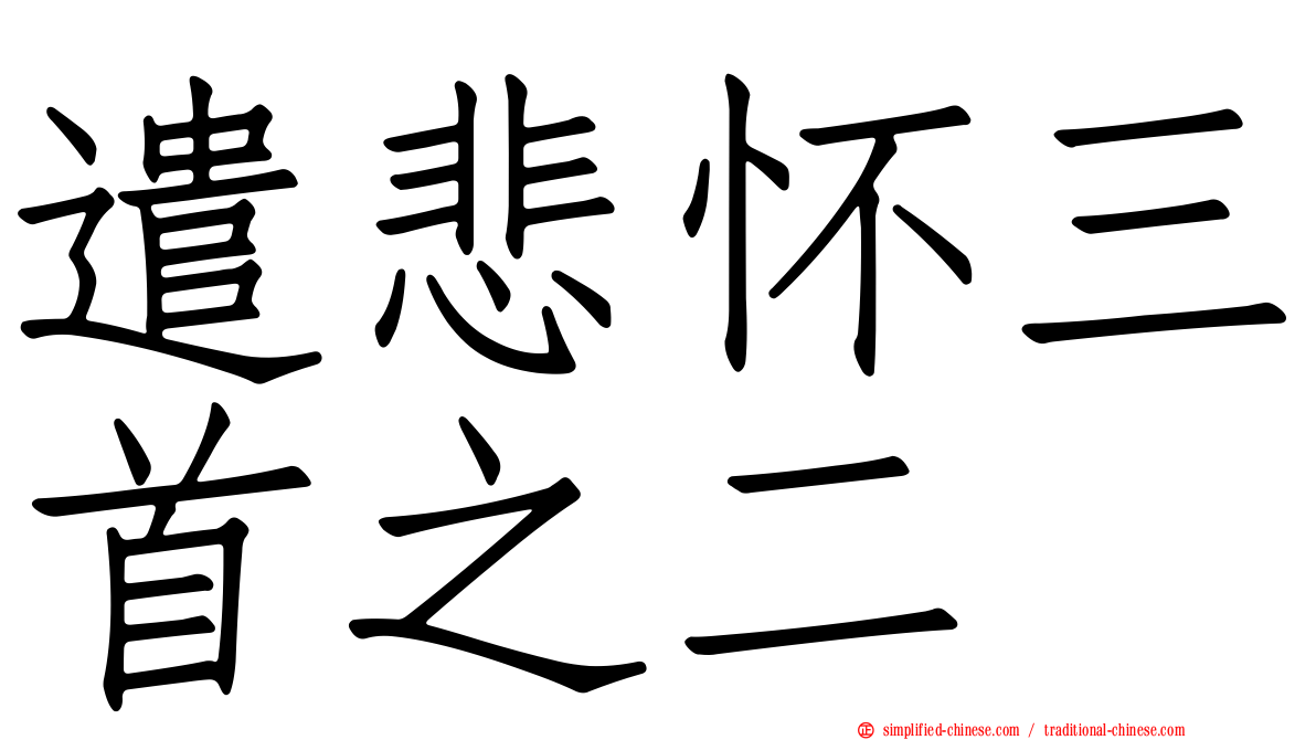 遣悲怀三首之二