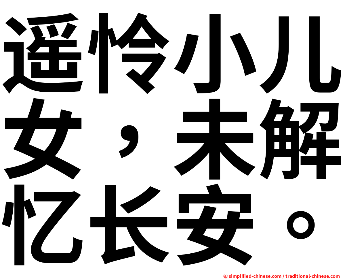 遥怜小儿女，未解忆长安。