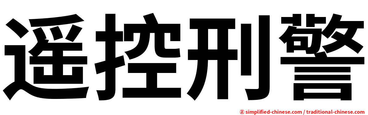 遥控刑警